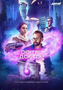Digital Доктор 2019
