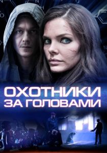 Охотники за головами 2014
