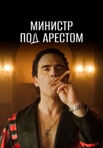 Министр под арестом 2021