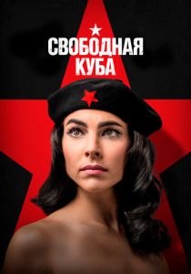 Свободная Куба 2022