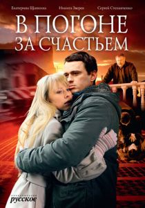 В погоне за счастьем 2009