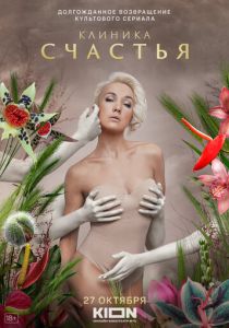 Клиника счастья 2021