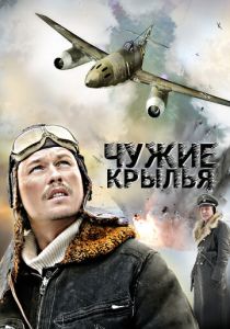 Чужие крылья 2011