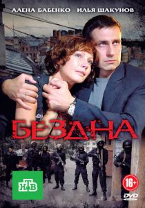 Бездна 2012