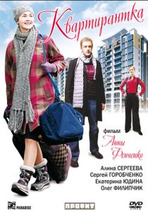 Квартирантка 2008