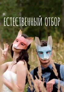 Естественный отбор 2020