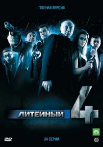 Литейный, 4 2008