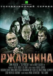 Ржавчина 2012