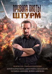 Правила охоты. Штурм 2015