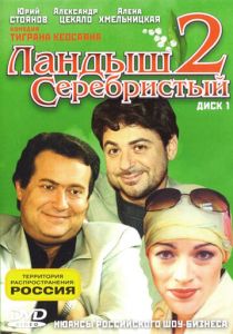 Ландыш серебристый 2 2004