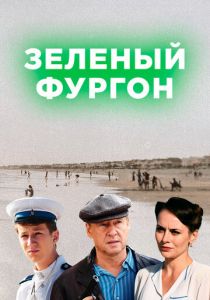 Зелёный фургон 2019