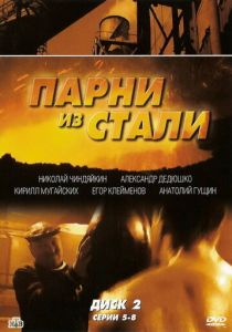 Парни из стали 2004