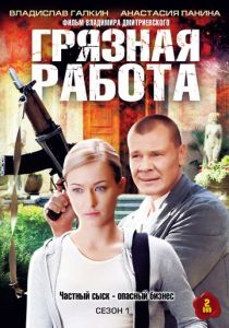 Грязная работа 2009