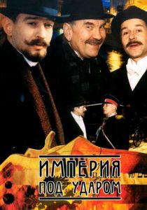 Империя под ударом 2000