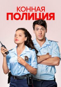 Конная полиция 2018