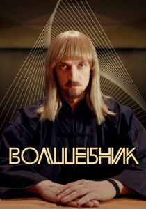 Волшебник 2017
