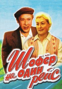 Шофёр на один рейс 1981