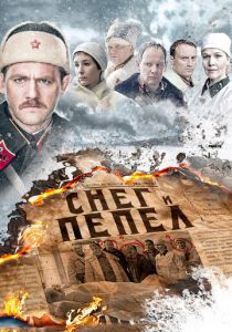 Снег и пепел 2015