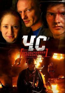 ЧС. Чрезвычайная ситуация 2012