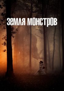 Земля монстров 2020