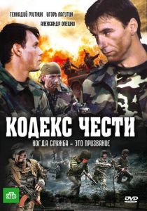 Кодекс чести 2002