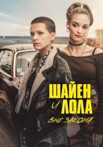 Шайен и Лола вне закона 2020