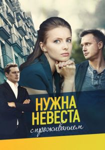 Нужна невеста с проживанием 2020