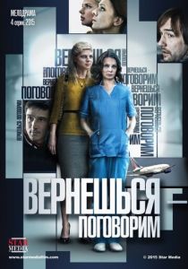 Вернешься - поговорим 2015