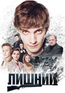 Лишний 2017