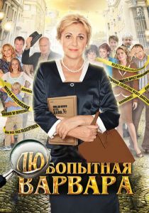 Любопытная Варвара 2012