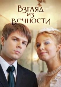 Взгляд из вечности 2015