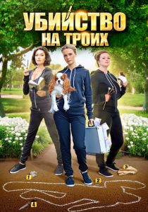 Убийство на троих 2015