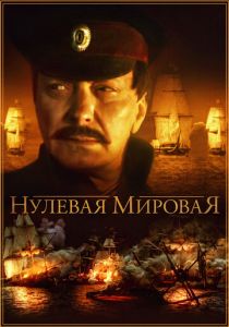 Нулевая мировая 2017
