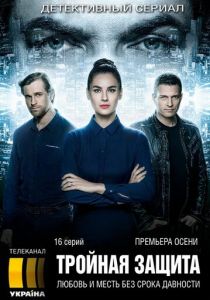 Тройная защита 2016