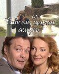 Совсем другая жизнь 2010