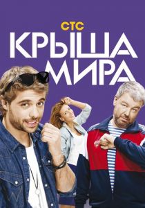 Крыша мира 2015