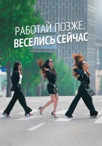 Работай позже, веселись сейчас 2021