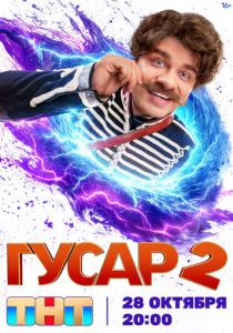 Гусар 2020