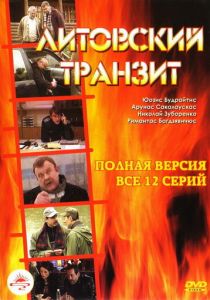 Литовский транзит 2003