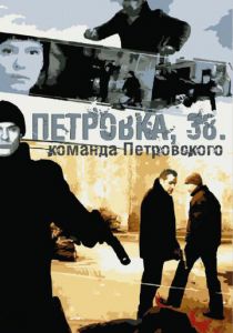 Петровка, 38. Команда Петровского 2009