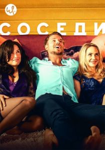 Соседи 2014