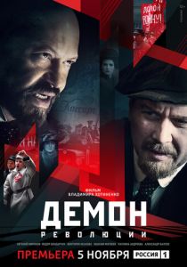 Демон революции 2017