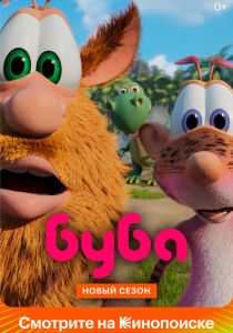 Буба 2014