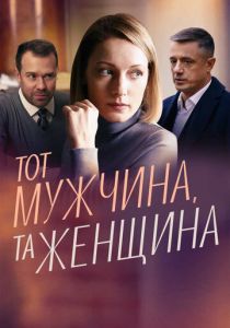 Тот мужчина, та женщина 2022