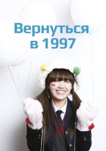 Вернуться в 1997 2012