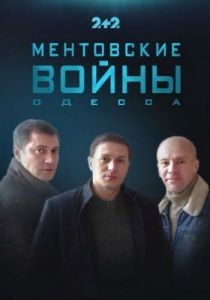 Ментовские войны. Одесса 2017