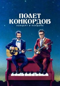Полет Конкордов 2007