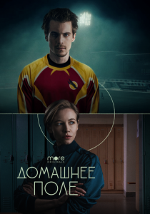 Домашнее поле 2022