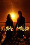 Огонь любви 2007