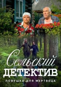 Сельский детектив 4. Ловушка для мертвеца 2020